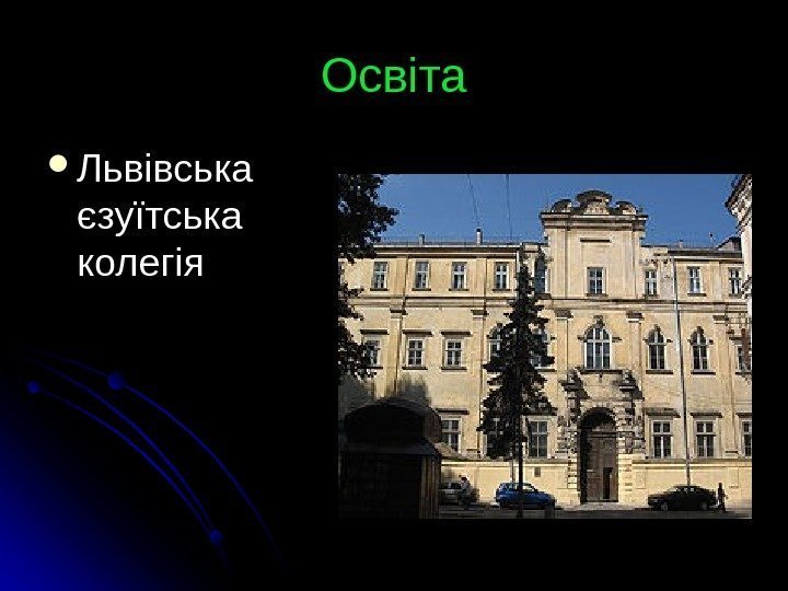  Освіта Львівська єзуїтська колегія 